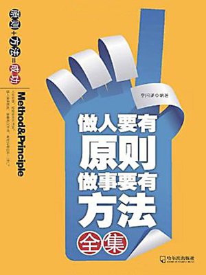 做人要有原则 做事要有方法全集 (Collection of Works: Behave with Principle and Work with Methods) - ebook